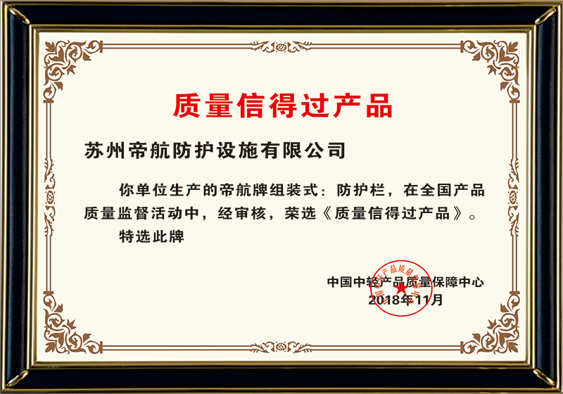 2008年11月，質(zhì)量信得過產(chǎn)品