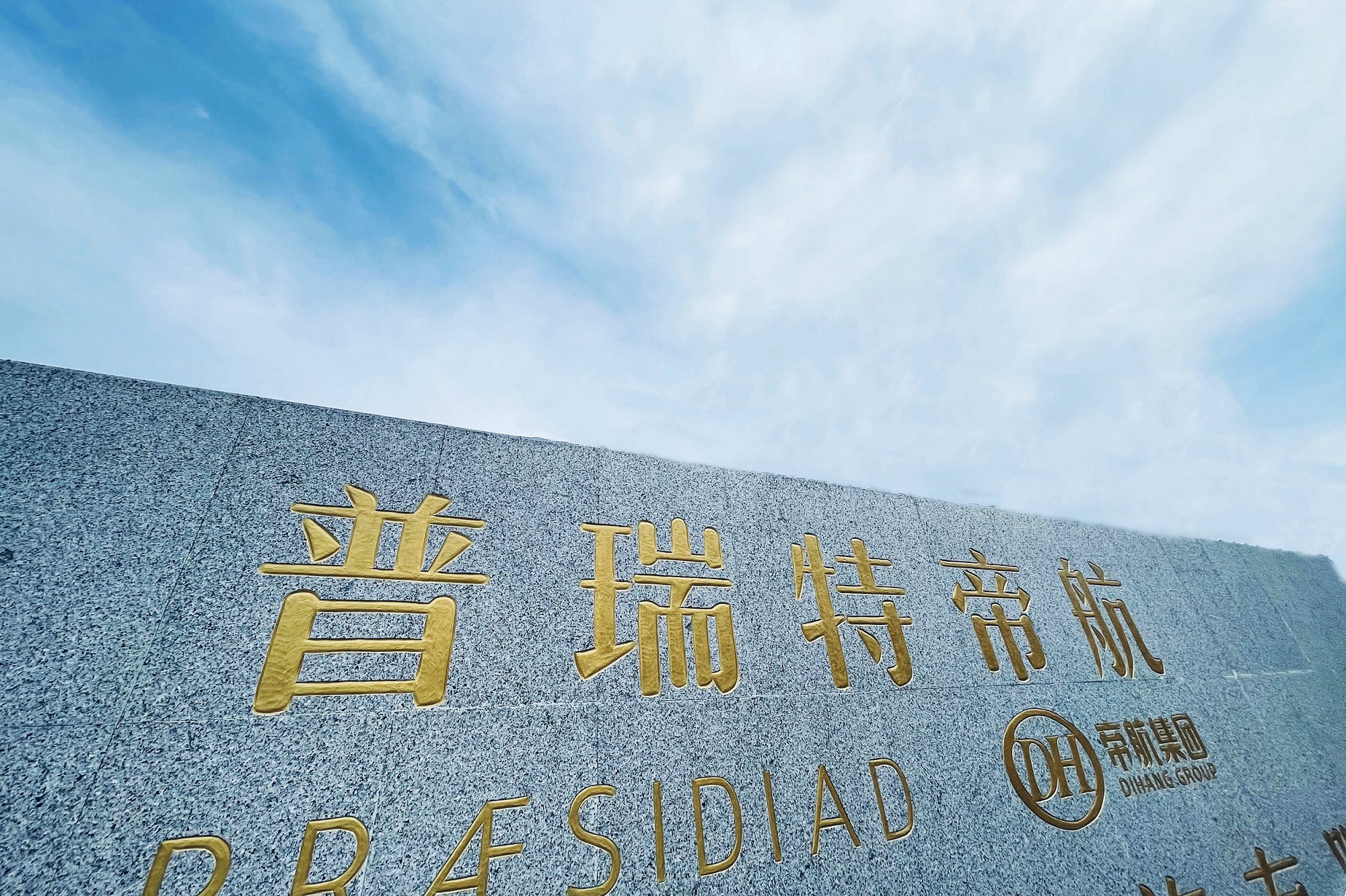 普瑞特帝航 - 副本.jpg