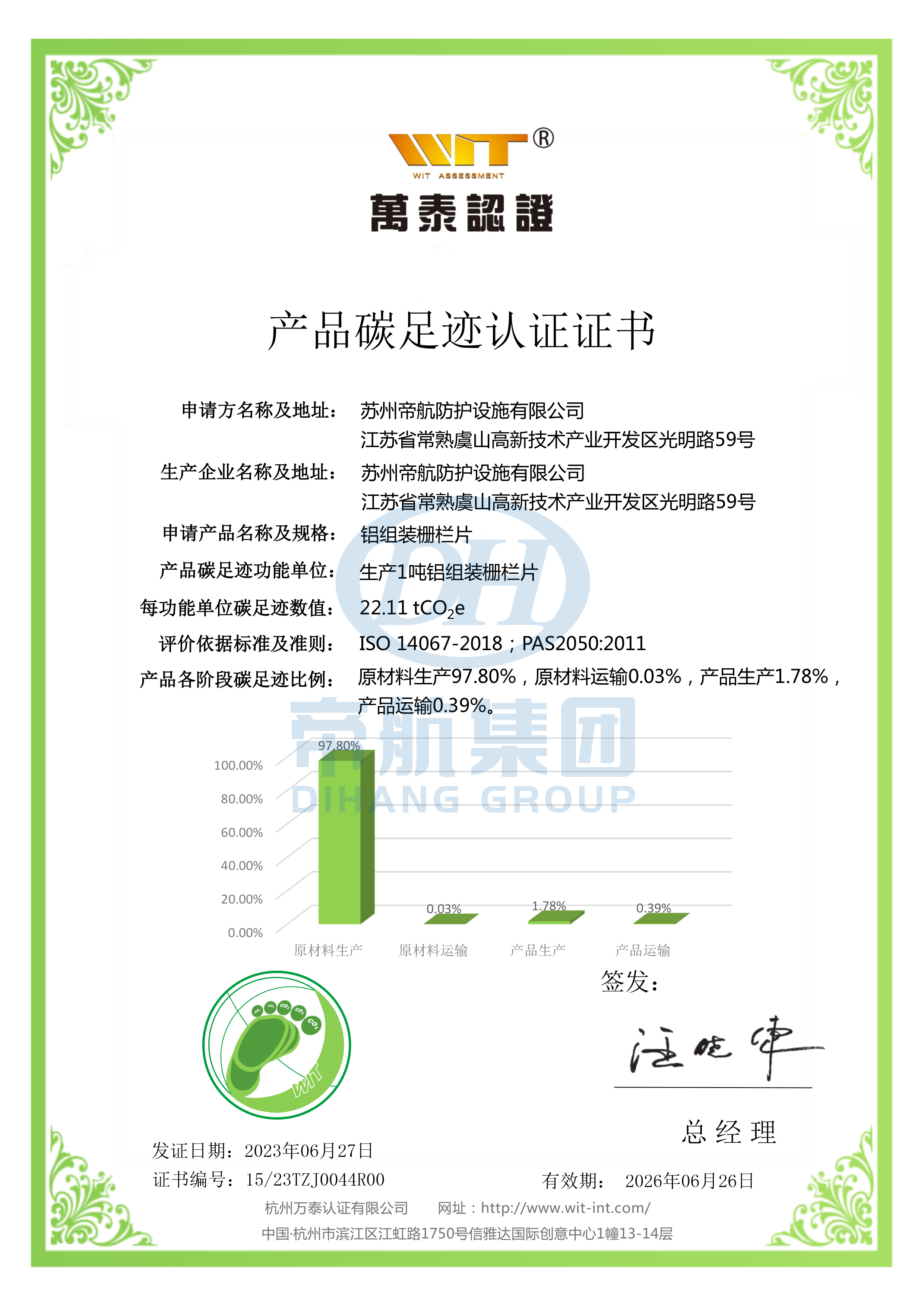 蘇州帝航防護(hù)設(shè)施有限公司-鋁組裝柵欄片-碳足跡認(rèn)證證書(shū)-2023-1.jpg